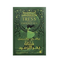 فتاة بحر الزمرد غلاف مقوى-براندون ساندرسن‎