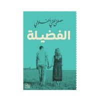 الفضيلة-مصطفى لطفي المنفلوطي