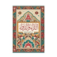 الداء والدواء-ابن قيم الجوزية