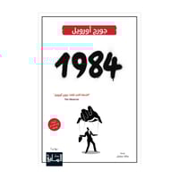 1984 - جورج اورويل