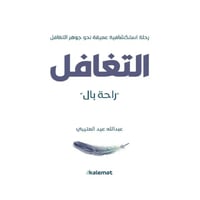 التغافل' راحة بال-عبدالله عيد العتيبي
