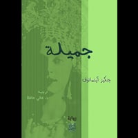 جميلة -جنكيز آيتماتوف