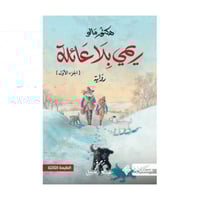 ريمي بلا عائلة 1-هكتور مالو‎