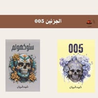 005- الجزئين- شهد قربان