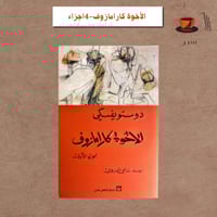 الأخوة كارامازوف، 4 اجزاء -دوستويفيسكي