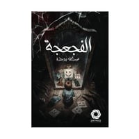 الفجعجة - قصص أخرى -عبدالله بوموزة