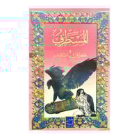 المستطرف في كل فنّ مستظرف-شهاب الدين الأبشيهي