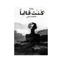 كنت قاتماً -فاطمة علي