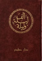 ألف ليلة وليلة 1/6 طبعة دار صادر