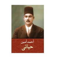 حياتى - أحمد أمين