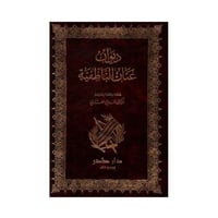 ديوان عنان الناطفية