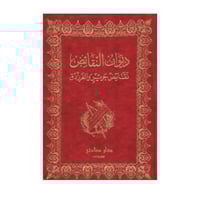 نقائض جرير والفرزدق 2/1 (ديوان النقائض)