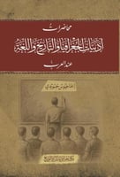 محاضرات أدبيات الجغرافيا والتاريخ واللغة عند العرب