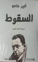السقوط -البير كامو