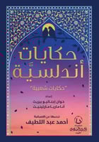 حكايات اندلسية(حكايات شعبية)