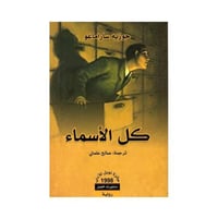 كل الأسماء- جوزيه ساراماغو