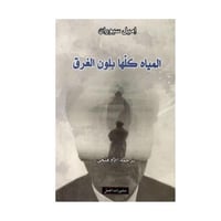 المياة كلها بلون الغرق