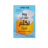 ربما عليك ان تكلم احدًا - لوري غوتليب