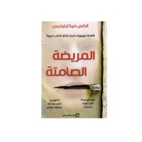 المريضة الصامتة -الكس ميكايليديس