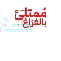 ممتلئ بالفراغ - عناد رشاد عثمان