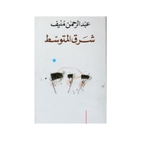 شرق المتوسط -عبدالرحمن منيف