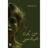 حين يكون للحياة معنى-ابرار آل عثمان