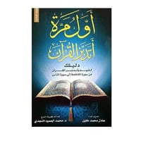 أول مرة اتدبر القران
