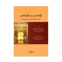 الإمام ابن حزم الأندلسي : لمحات من سيرته وأضواء عل...