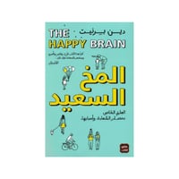 المخ السعيد - دين بيرنيت