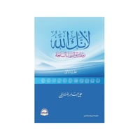 لأنك الله-علي جابر الفيفي