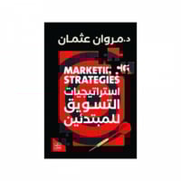 استراتيجيات التسويق للمبدئين -د.مروان عثمان