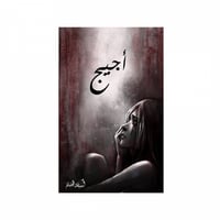 أجيج -اسامة المسلم