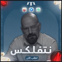 اشتراك نتفلكس شهر ملف خاص 4K (تسليم فوري)