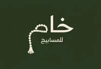 خام للمسابيح