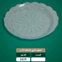 منتجات المطاعم بالطلب جملة ( صحون | اطباق)