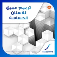سنسوداين | معجون اسنان | ترميم وحماية لحساسية الاس...