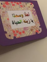 كرت تهنئة: أهلًا وسعدًا