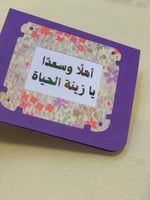 كرت تهنئة: أهلًا وسعدًا