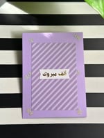 كرت تهنئة ألف مبروك - Jun 25