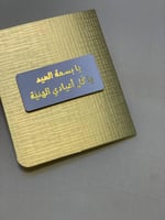 بسمة العيد - كرت إهداء