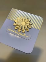 كرت إهداء: الحمدلله على السلامة