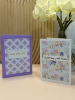 كرت تهنئة بمولود & كرت للتهنئة برمضان