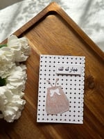 كروت للتهنئة بمولود/ مولوده - May 25