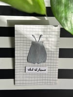 كرت للتهنئة بمولود/مولوده - Jun 25