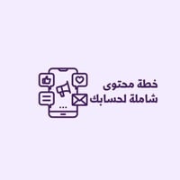 خطة محتوى شاملة للتيك توك