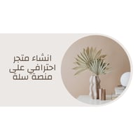 انشاء متجر الكتروني على سله