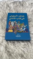 طرائف الاصفهاني في كتاب الاغاني