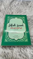 اصدق الدلائل في انساب بني وائل الطبعة الرابعة