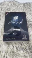 اعوام الظلام بدر محمد المطيري