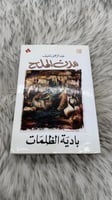 مدن الملح بادية الظلمات عبدالرحمن منيف